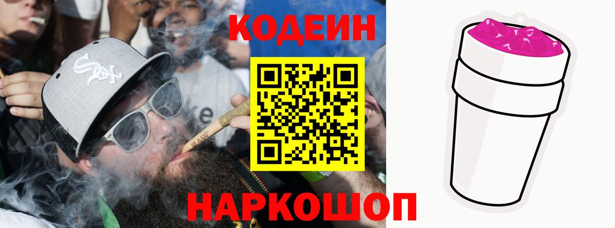 Codein напиток Lean (лин) Волгоград